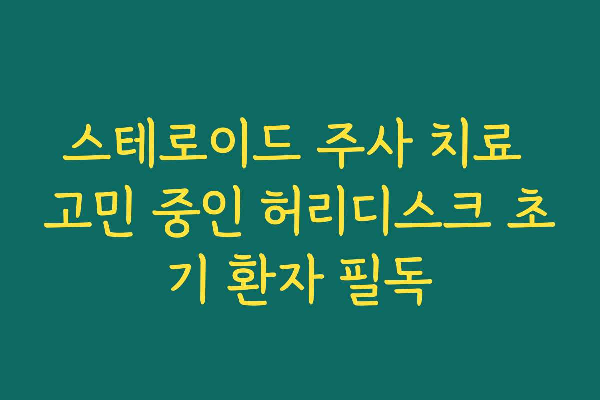 스테로이드 주사 치료 고민 중인 허리디스크 초기 환자 필독