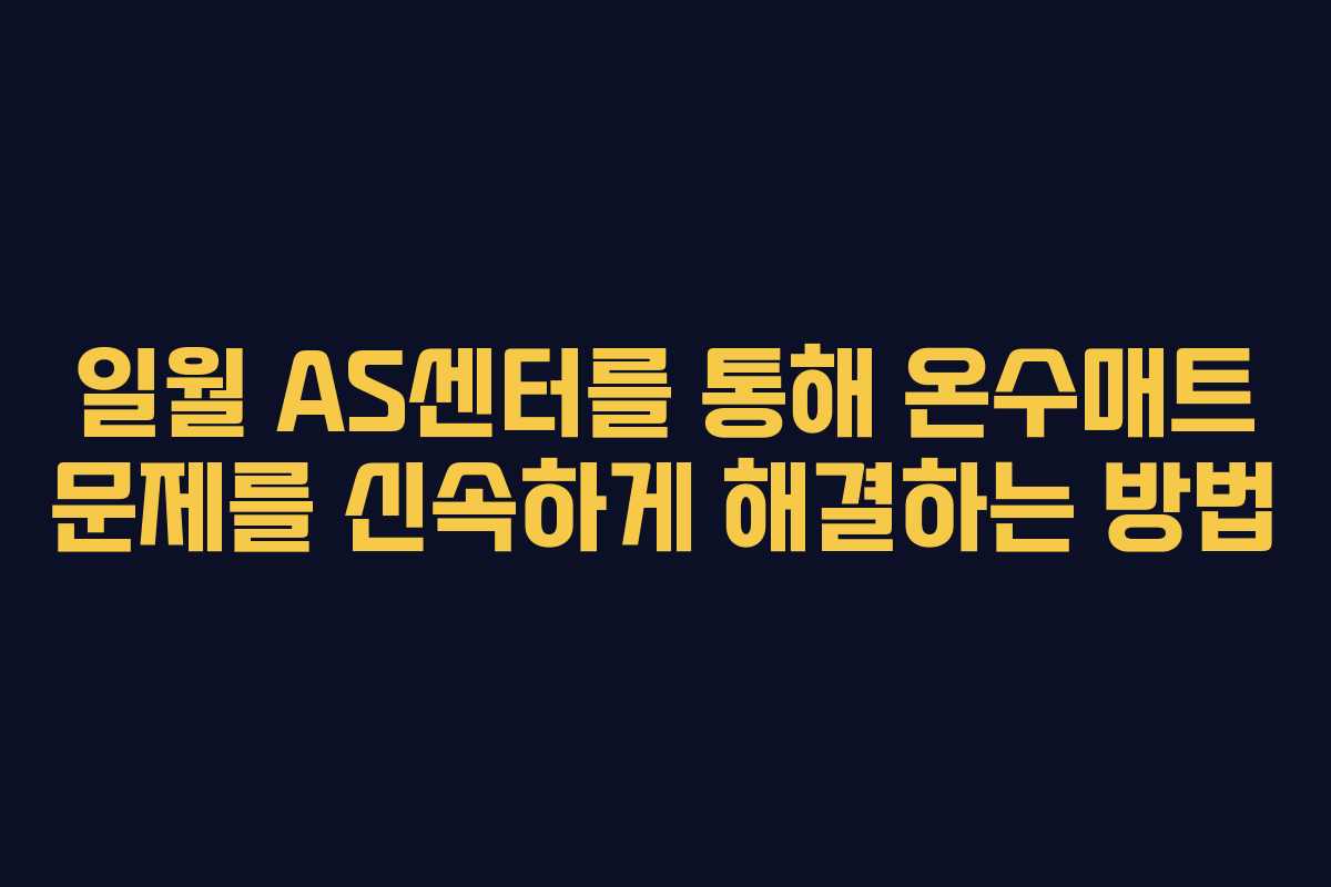 일월 AS센터를 통해 온수매트 문제를 신속하게 해결하는 방법