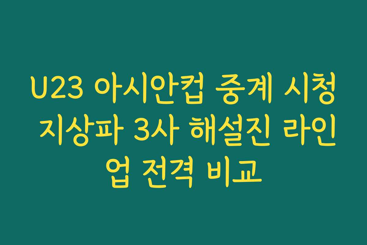 U23 아시안컵 중계 시청 지상파 3사 해설진 라인업 전격 비교