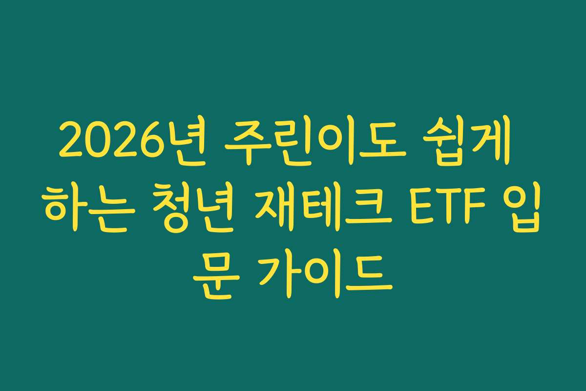 2026년 주린이도 쉽게 하는 청년 재테크 ETF 입문 가이드