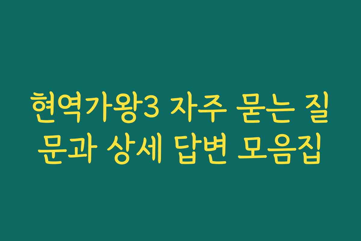 현역가왕3 자주 묻는 질문과 상세 답변 모음집
