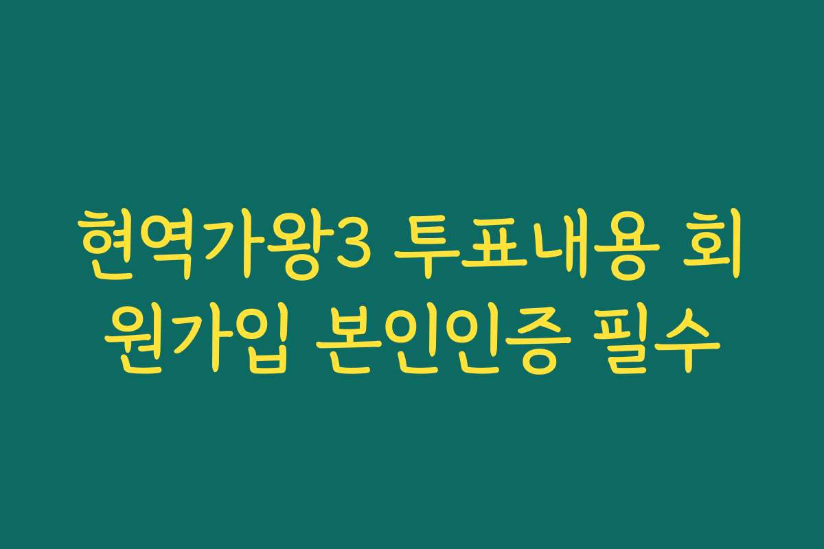 현역가왕3 투표내용 회원가입 본인인증 필수