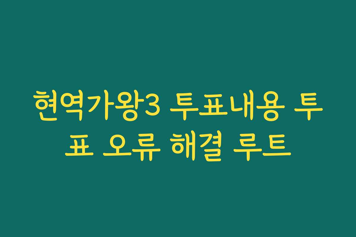 현역가왕3 투표내용 투표 오류 해결 루트