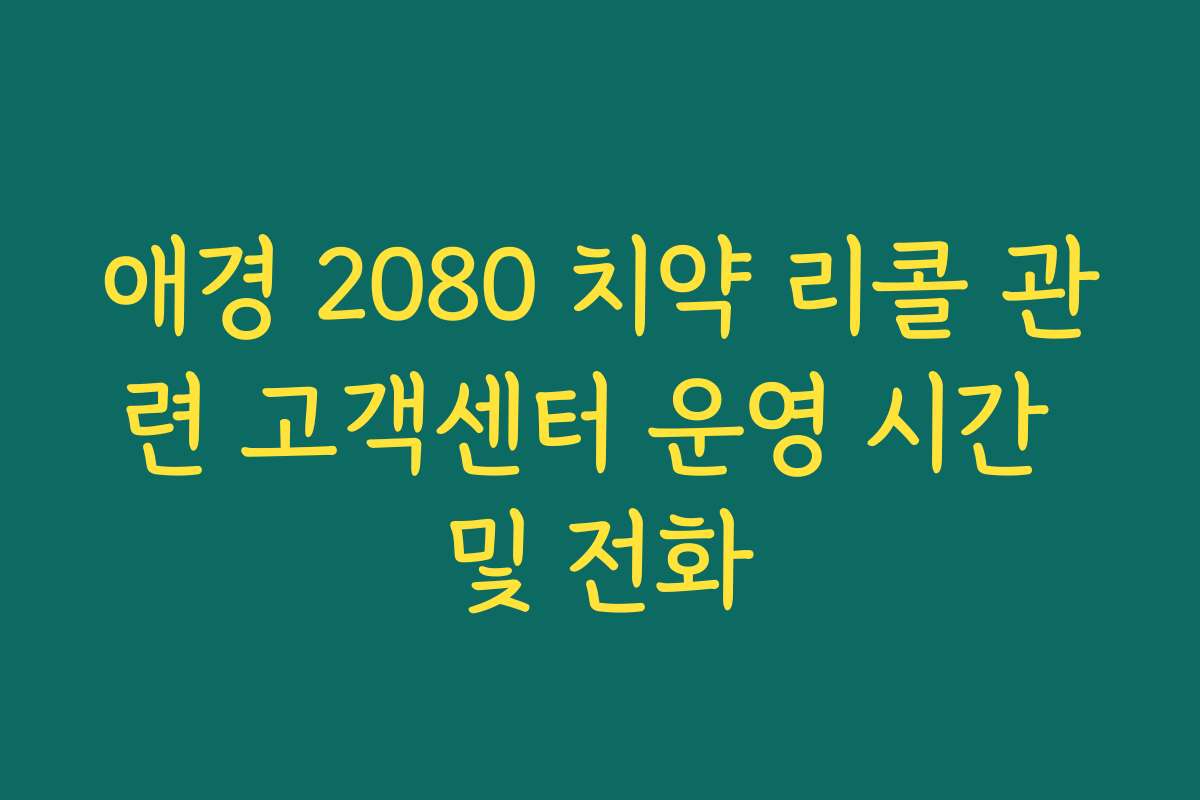 애경 2080 치약 리콜 관련 고객센터 운영 시간 및 전화