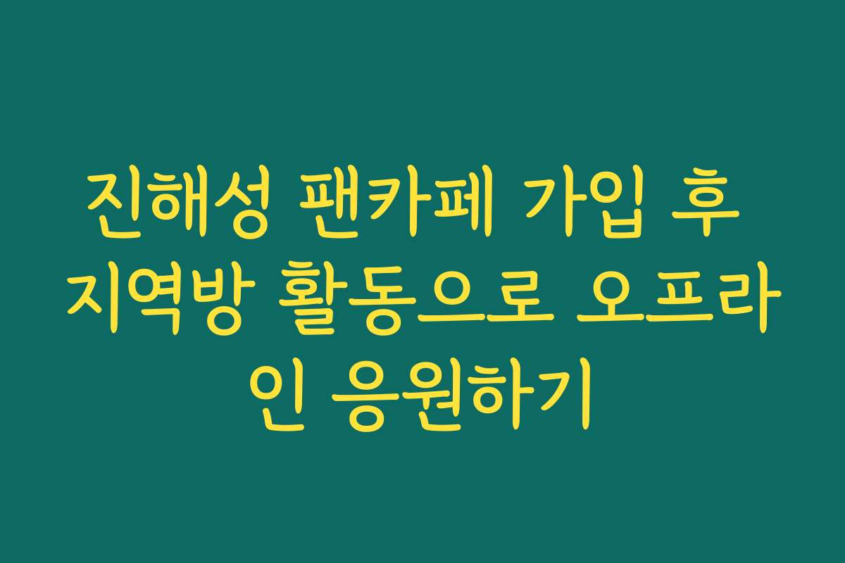 진해성 팬카페 가입 후 지역방 활동으로 오프라인 응원하기