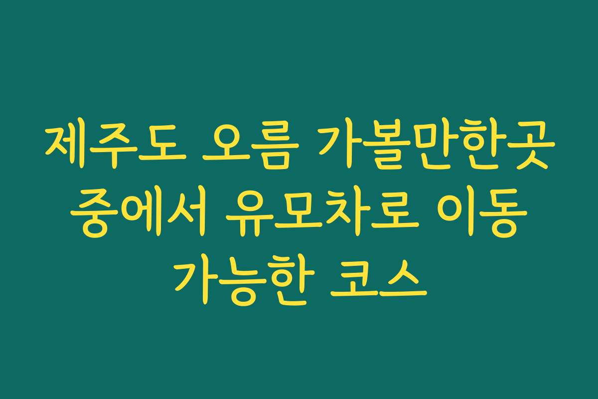 제주도 오름 가볼만한곳 중에서 유모차로 이동 가능한 코스
