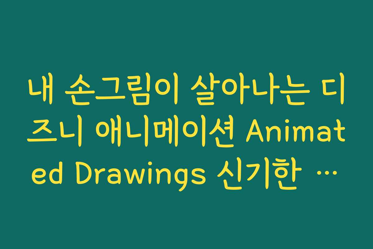 내 손그림이 살아나는 디즈니 애니메이션 Animated Drawings 신기한 체험