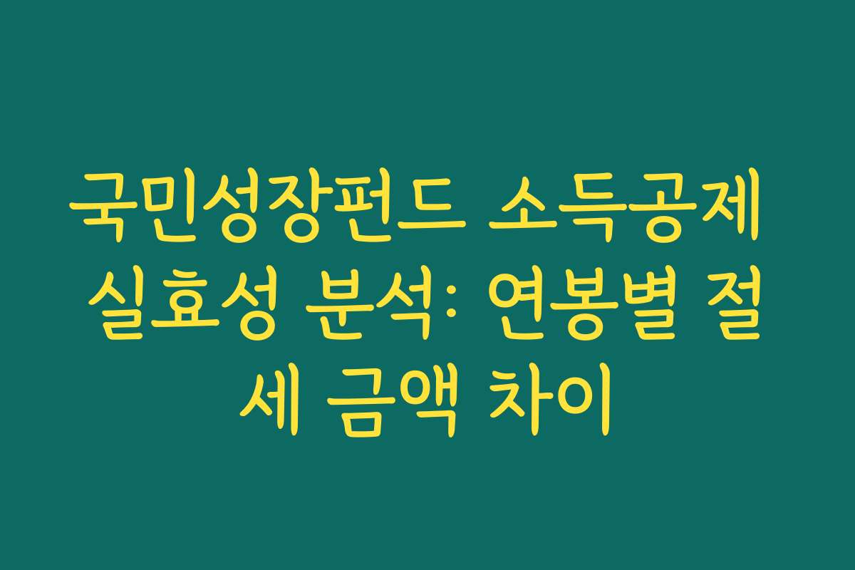국민성장펀드 소득공제 실효성 분석: 연봉별 절세 금액 차이