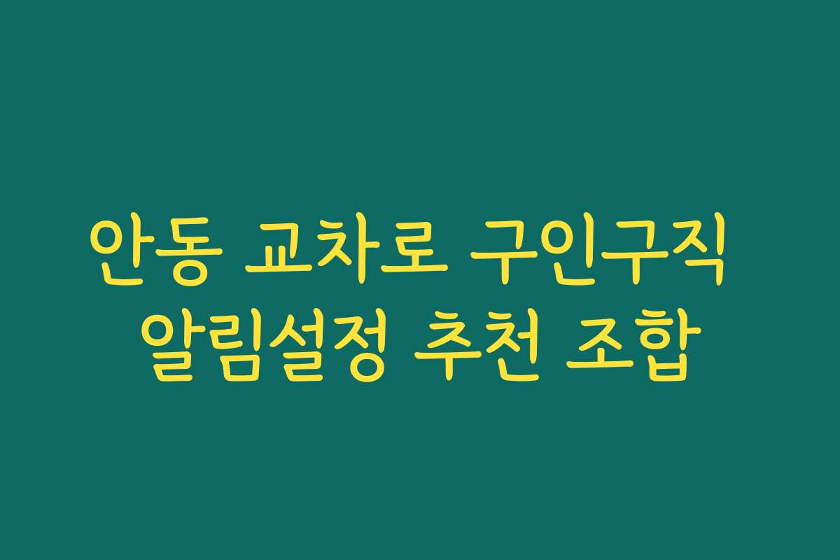 안동 교차로 구인구직 알림설정 추천 조합