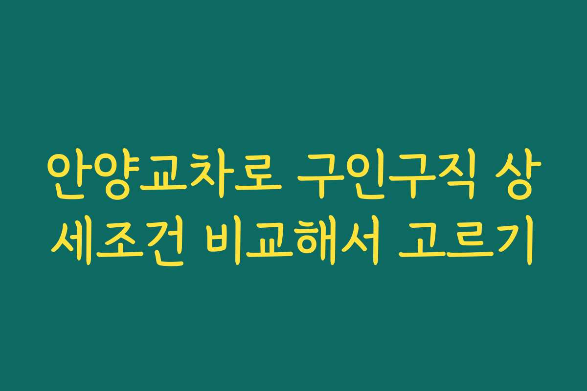 안양교차로 구인구직 상세조건 비교해서 고르기