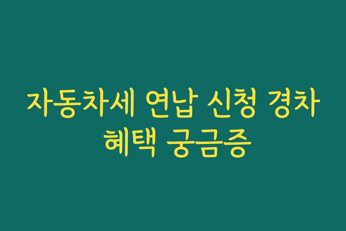 자동차세 연납 신청 경차 혜택 궁금증