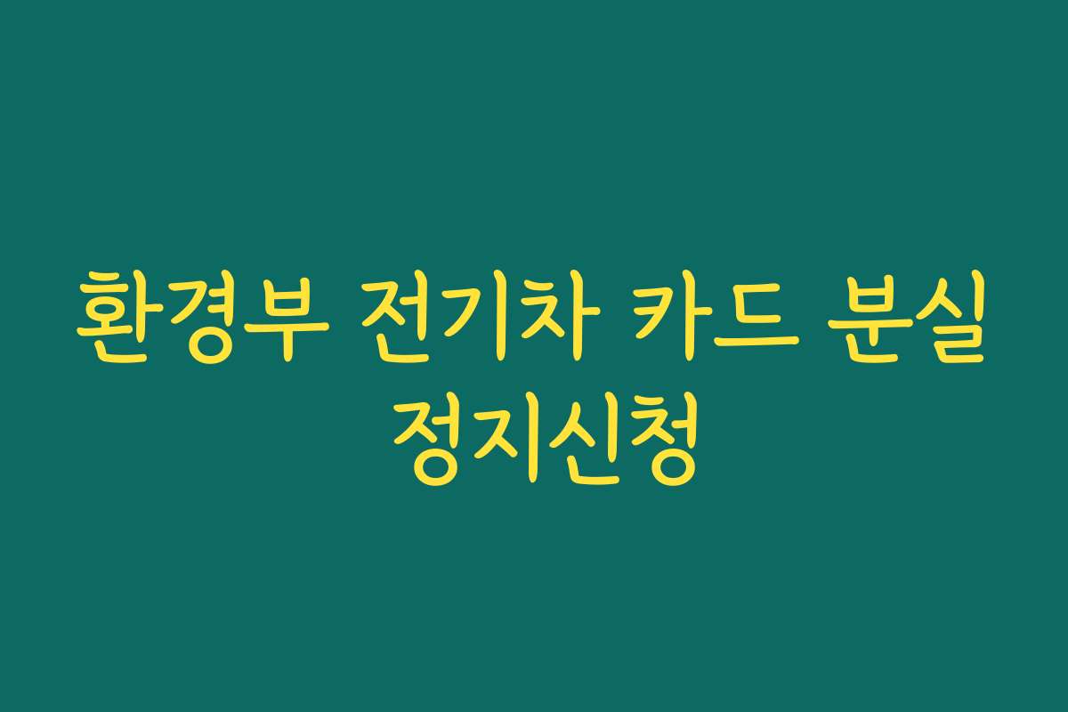 환경부 전기차 카드 분실 정지신청