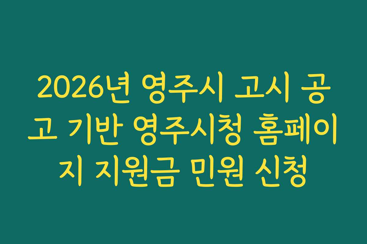 2026년 영주시 고시 공고 기반 영주시청 홈페이지 지원금 민원 신청