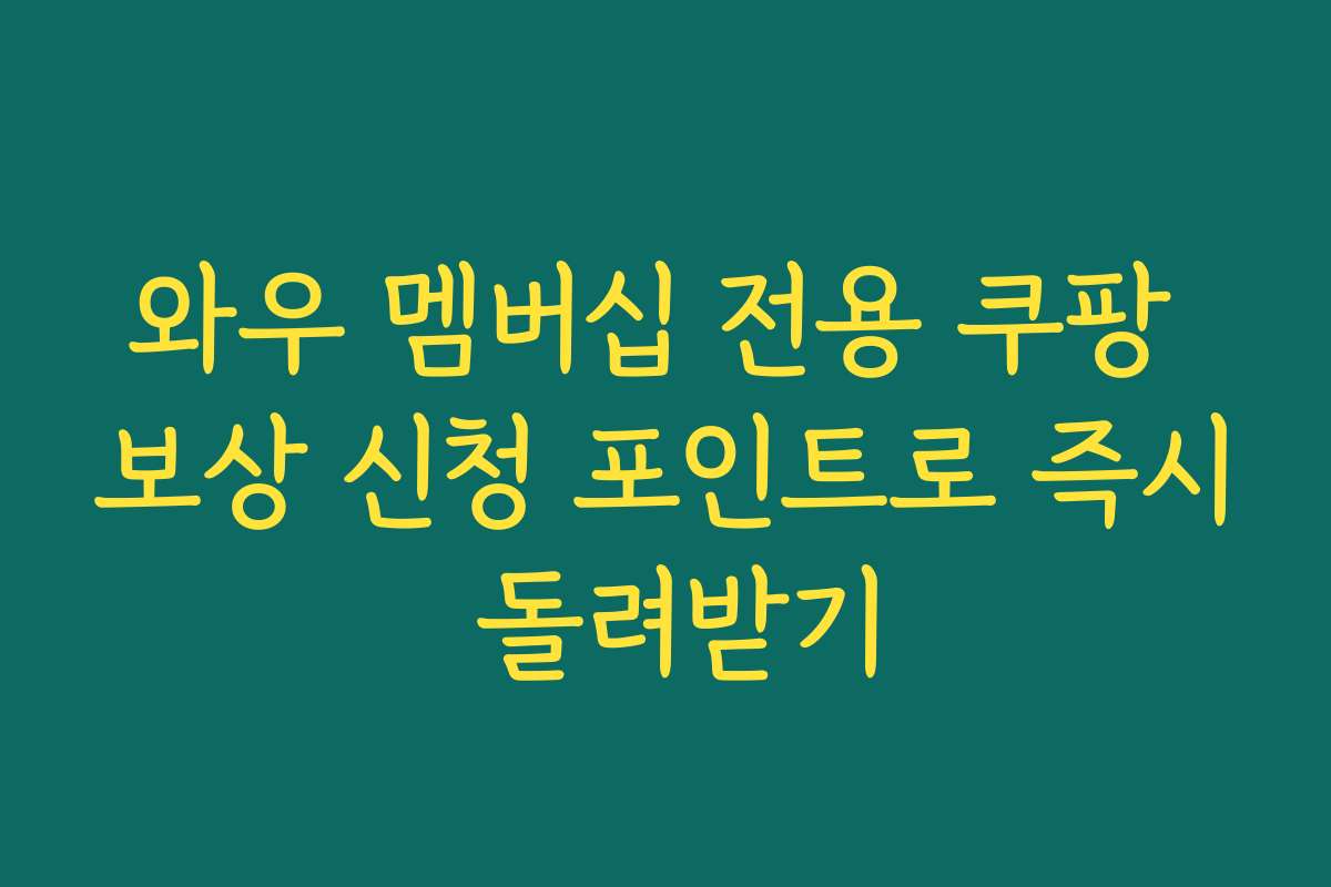 와우 멤버십 전용 쿠팡 보상 신청 포인트로 즉시 돌려받기