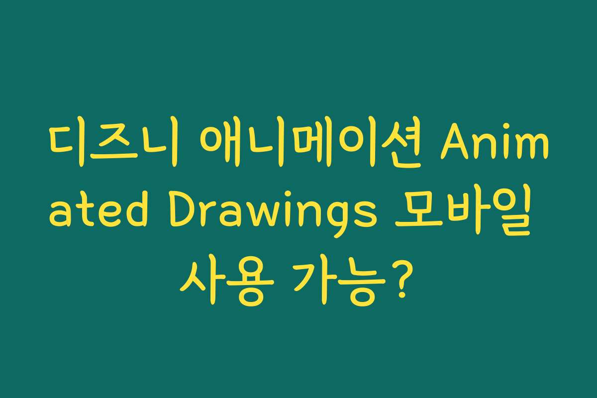 디즈니 애니메이션 Animated Drawings 모바일 사용 가능?