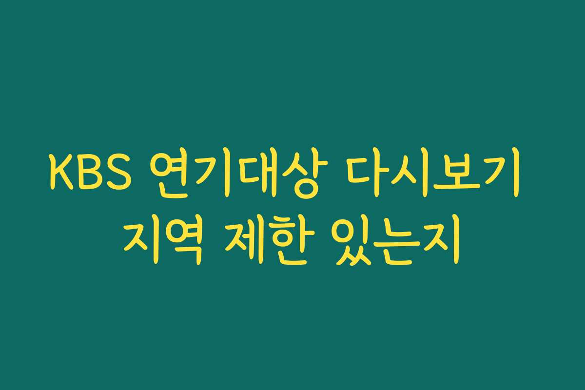 KBS 연기대상 다시보기 지역 제한 있는지