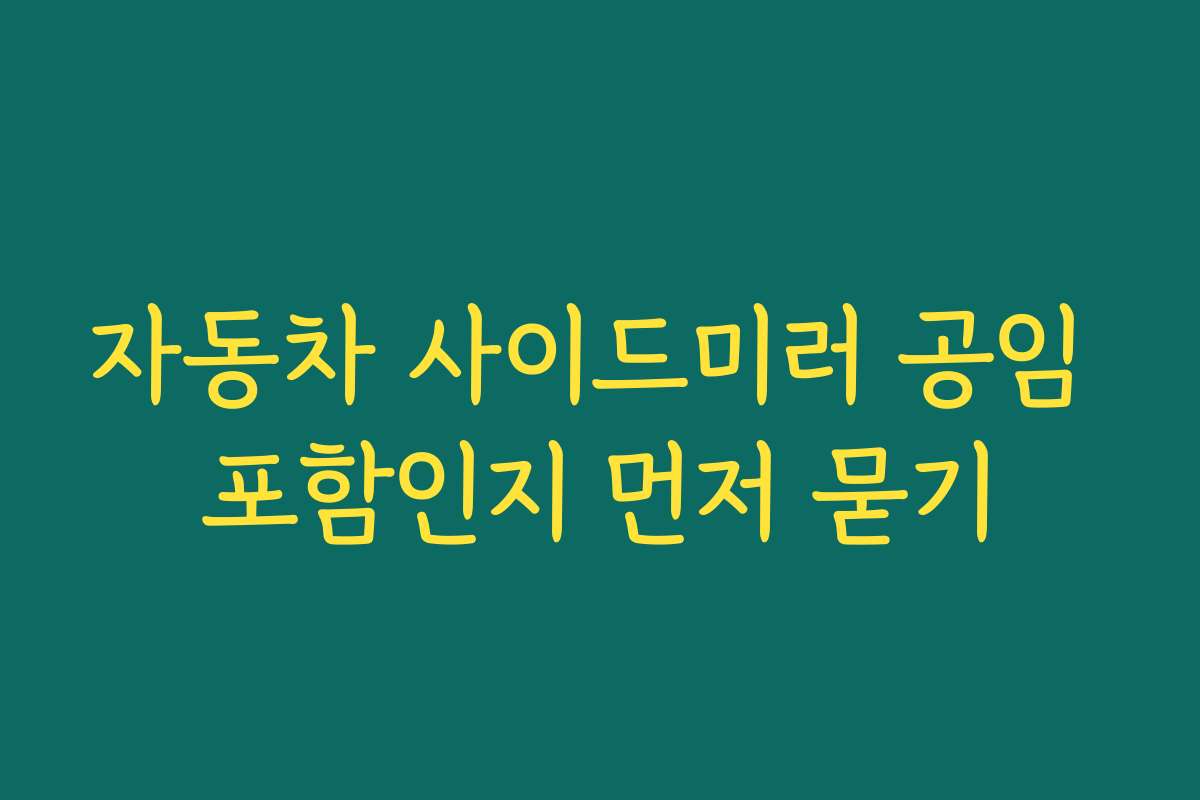 자동차 사이드미러 공임 포함인지 먼저 묻기