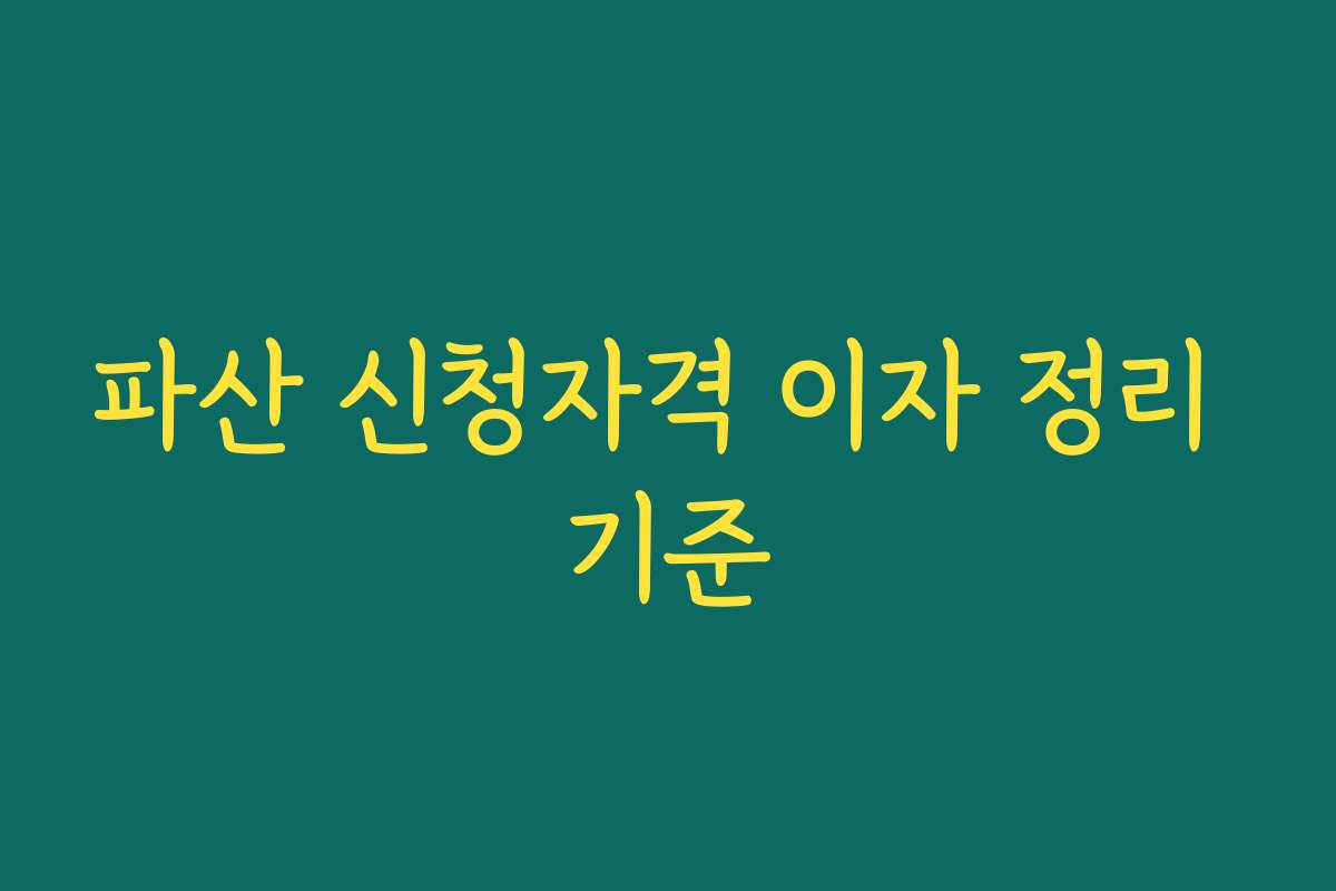 파산 신청자격 이자 정리 기준