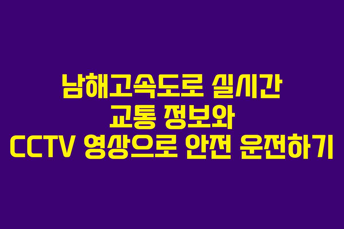 남해고속도로 실시간 교통 정보와 CCTV 영상으로 안전 운전하기