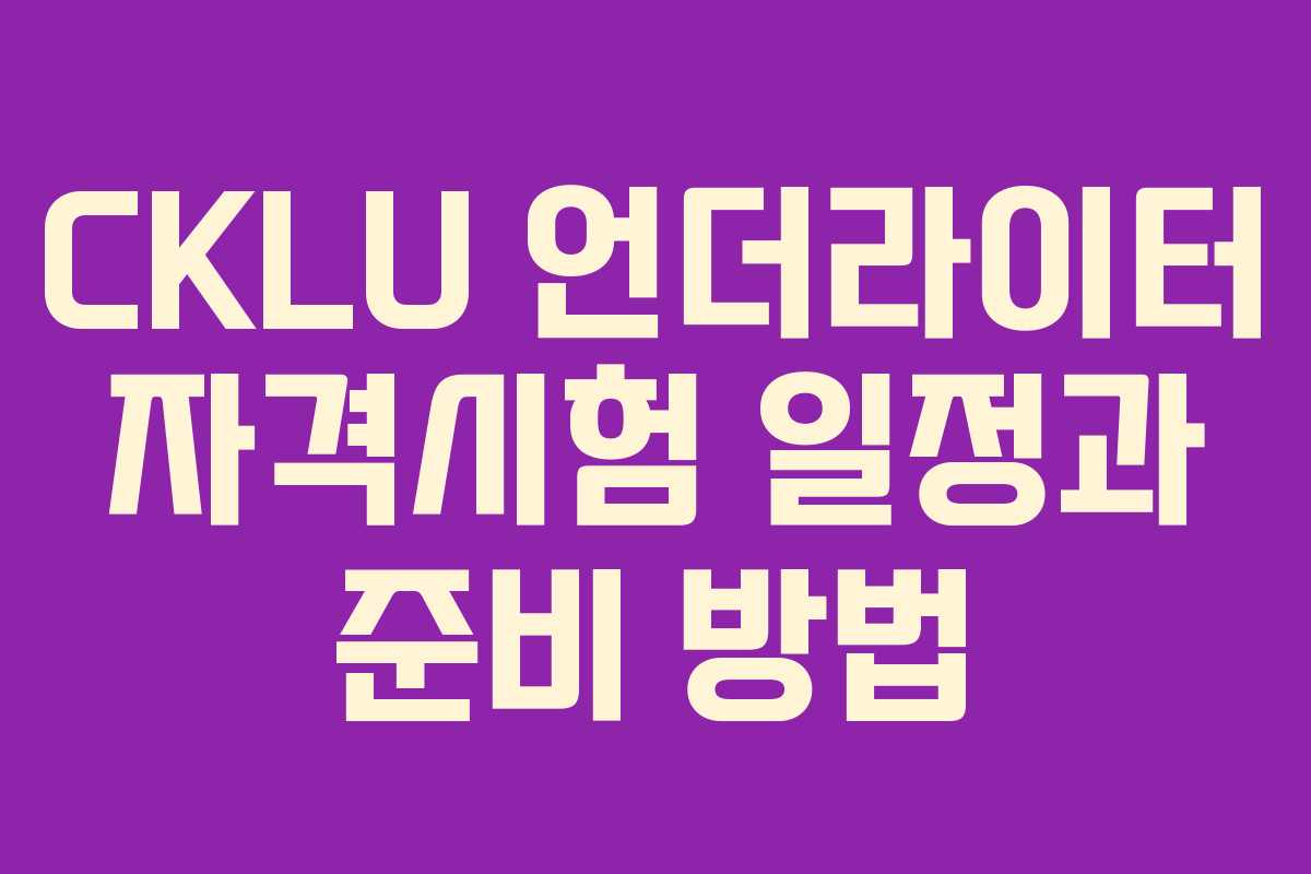 CKLU 언더라이터 자격시험 일정과 준비 방법
