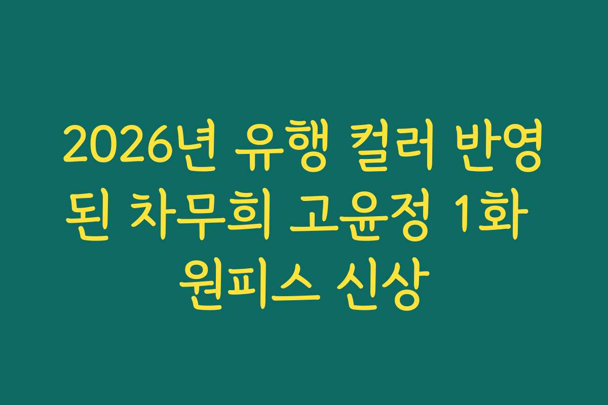 2026년 유행 컬러 반영된 차무희 고윤정 1화 원피스 신상