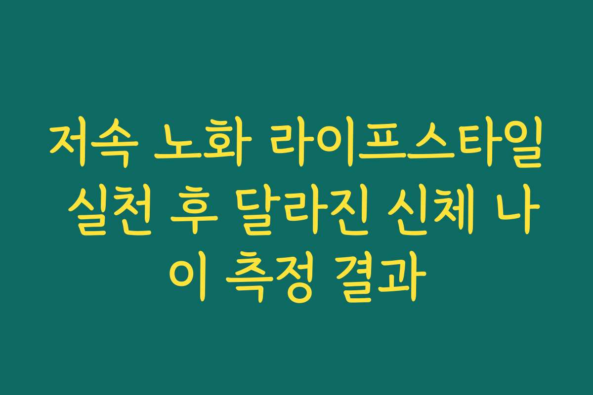 저속 노화 라이프스타일 실천 후 달라진 신체 나이 측정 결과