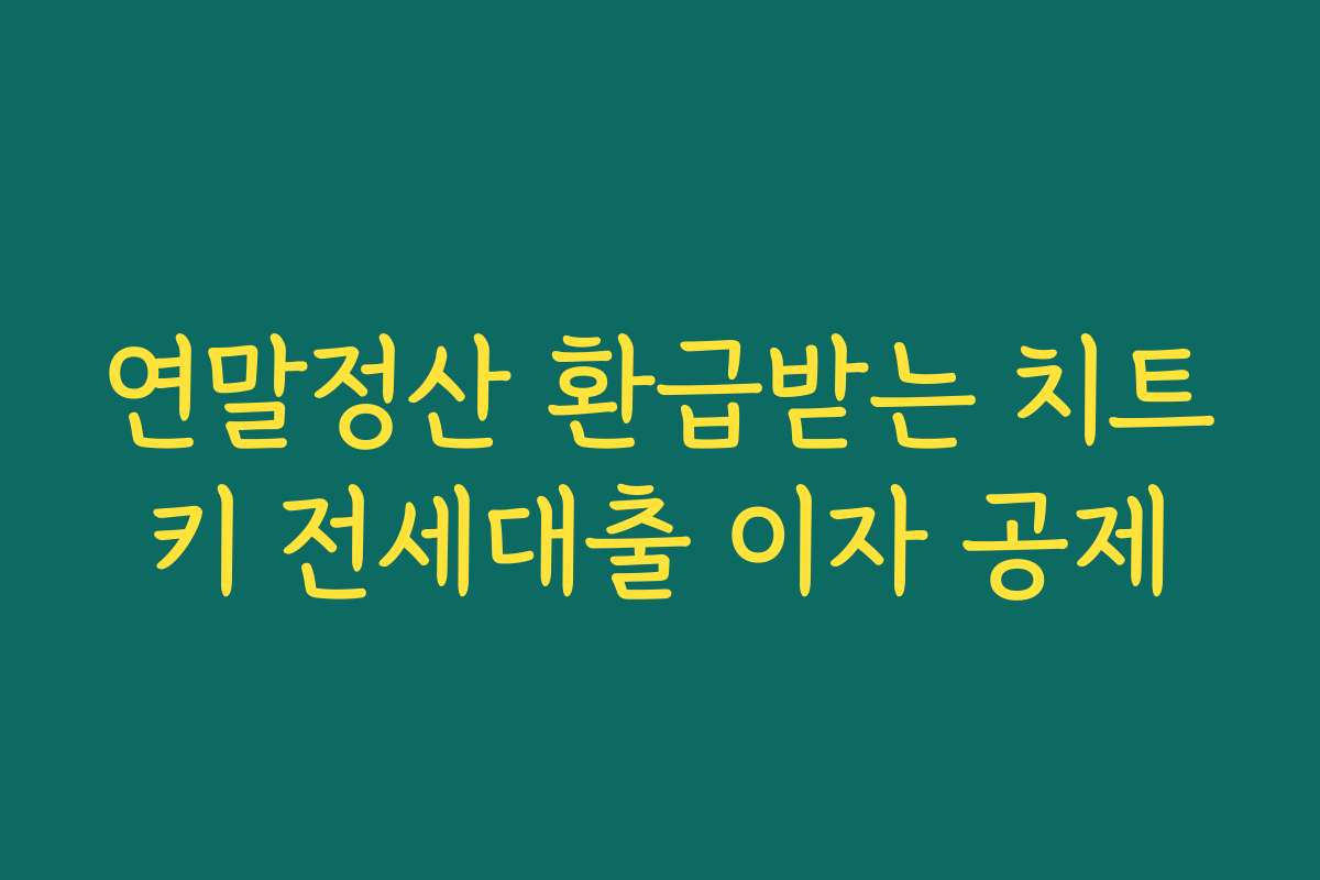 연말정산 환급받는 치트키 전세대출 이자 공제