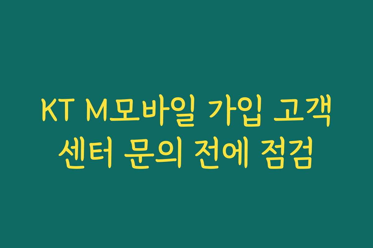 KT M모바일 가입 고객센터 문의 전에 점검