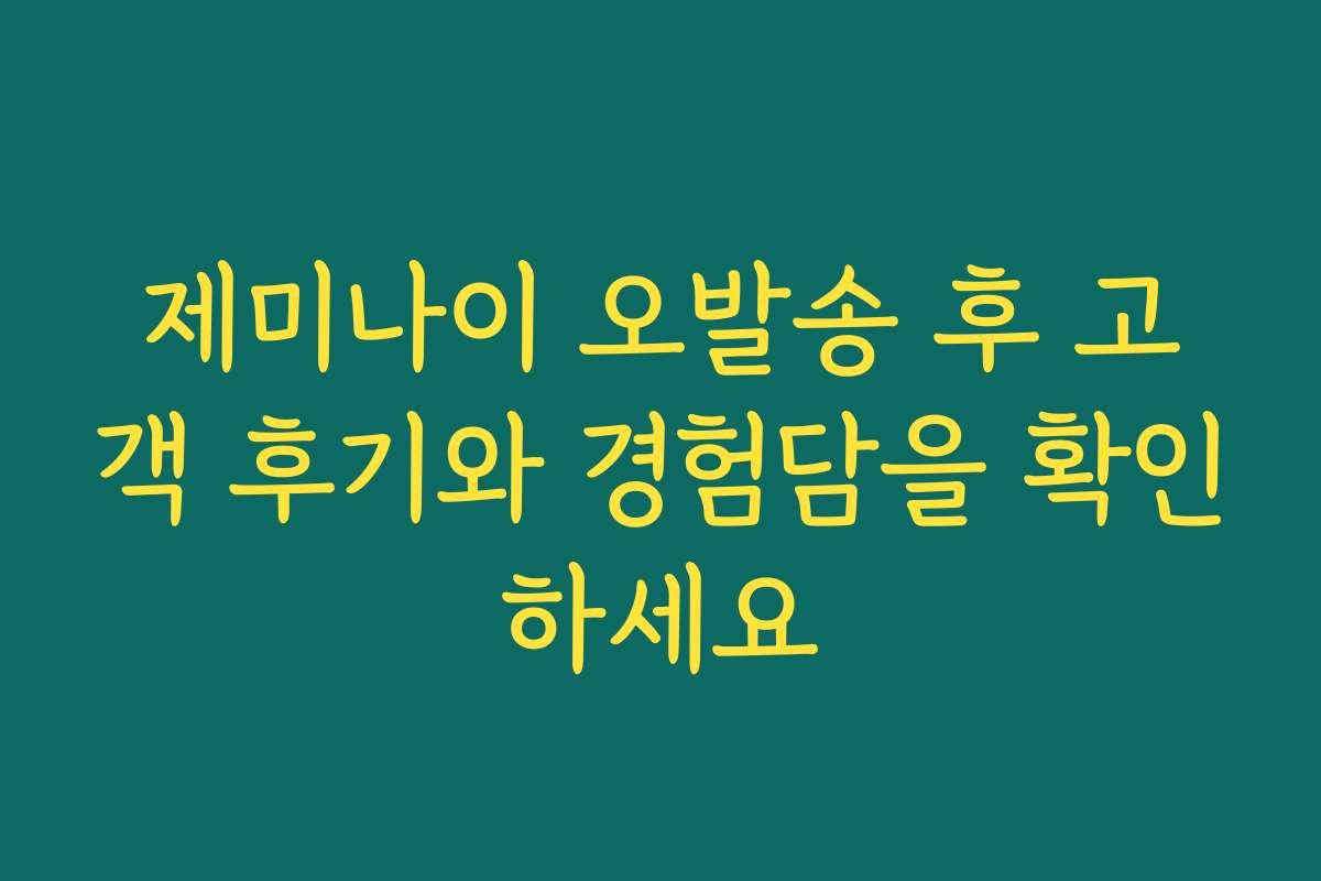 제미나이 오발송 후 고객 후기와 경험담을 확인하세요