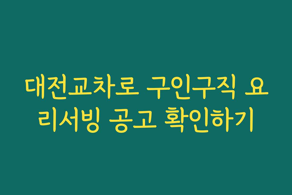 대전교차로 구인구직 요리서빙 공고 확인하기