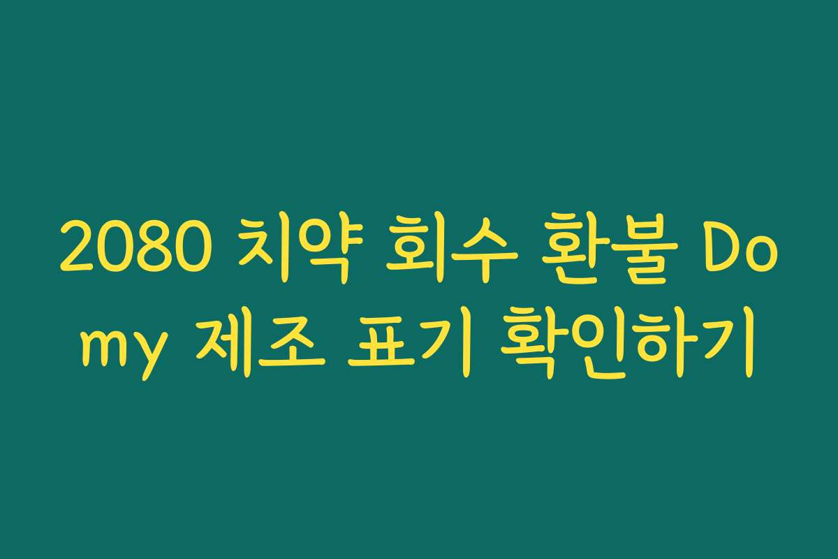 2080 치약 회수 환불 Domy 제조 표기 확인하기