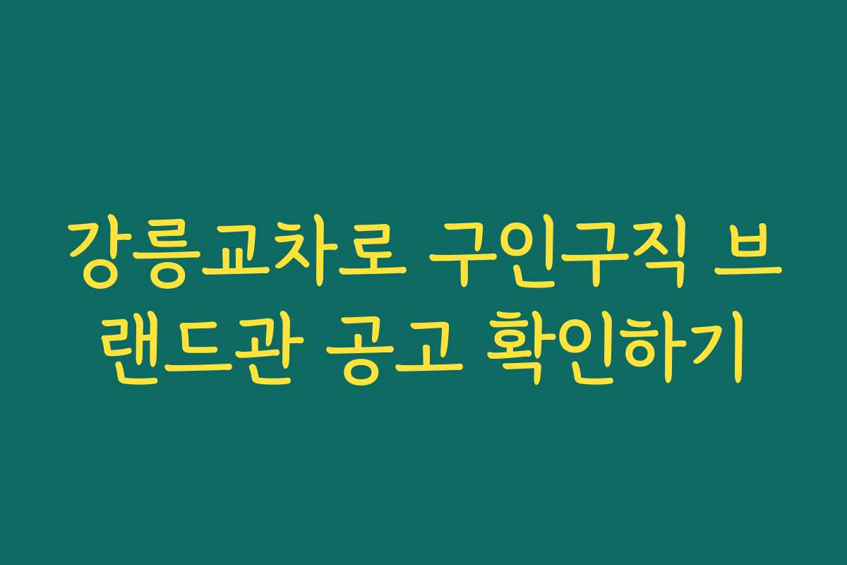 강릉교차로 구인구직 브랜드관 공고 확인하기