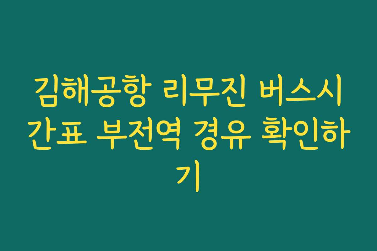 김해공항 리무진 버스시간표 부전역 경유 확인하기