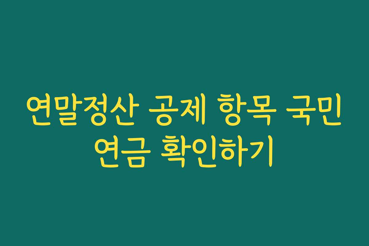 연말정산 공제 항목 국민연금 확인하기