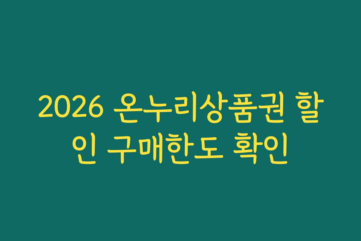 2026 온누리상품권 할인 구매한도 확인