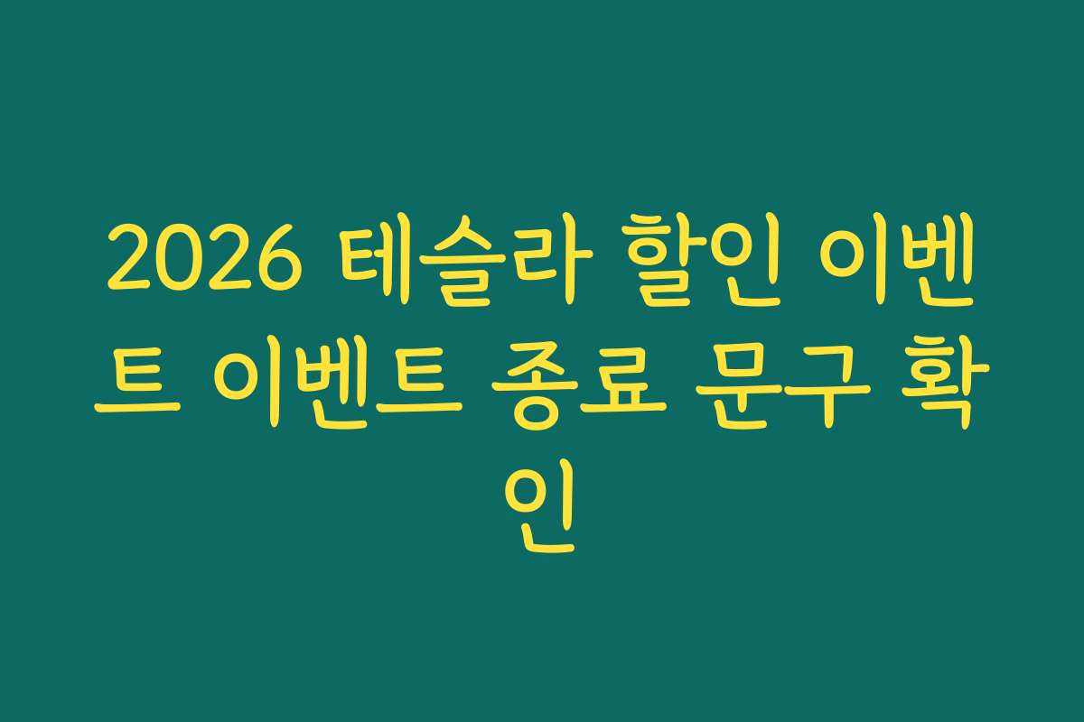 2026 테슬라 할인 이벤트 이벤트 종료 문구 확인