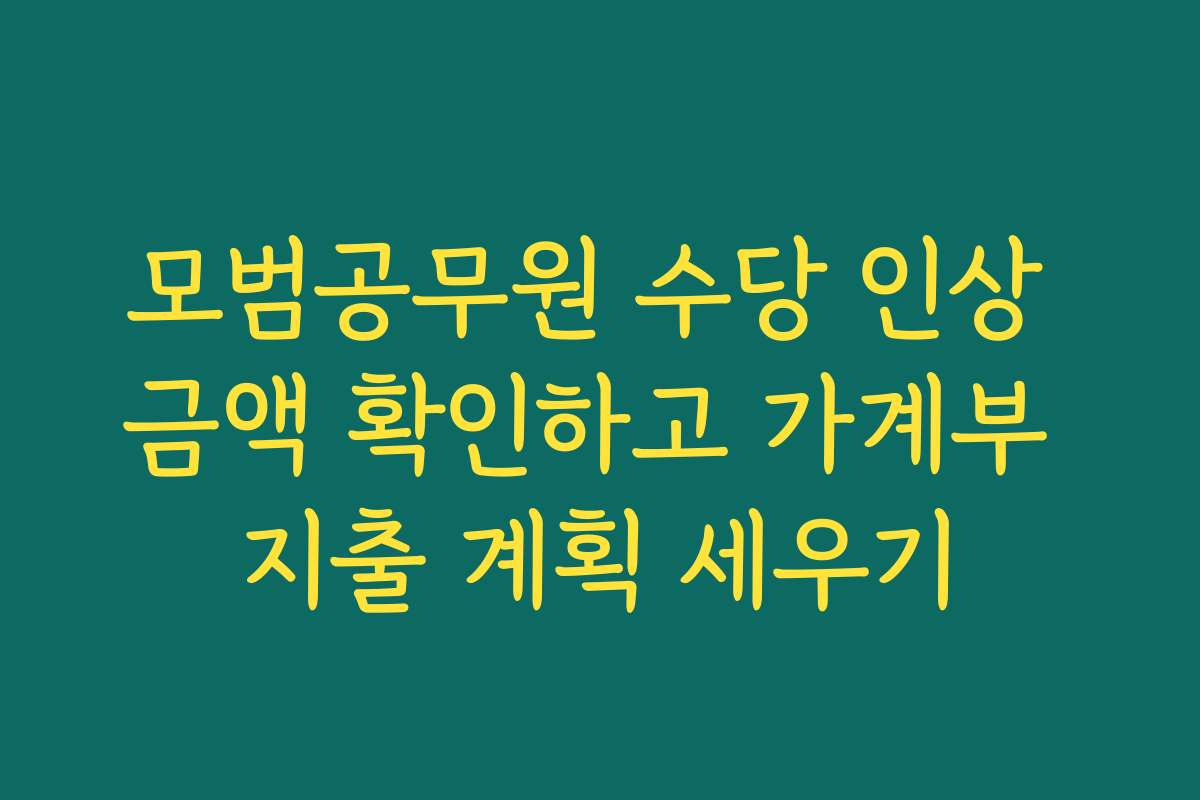 모범공무원 수당 인상 금액 확인하고 가계부 지출 계획 세우기