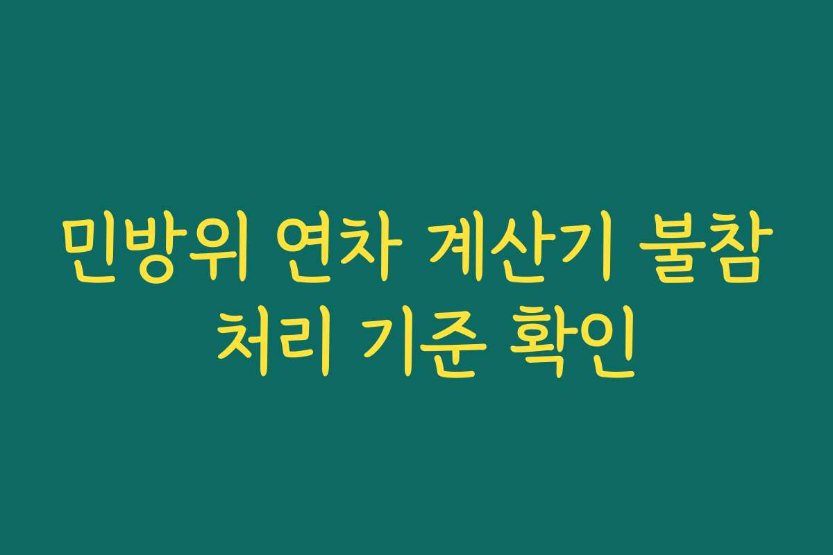 민방위 연차 계산기 불참 처리 기준 확인