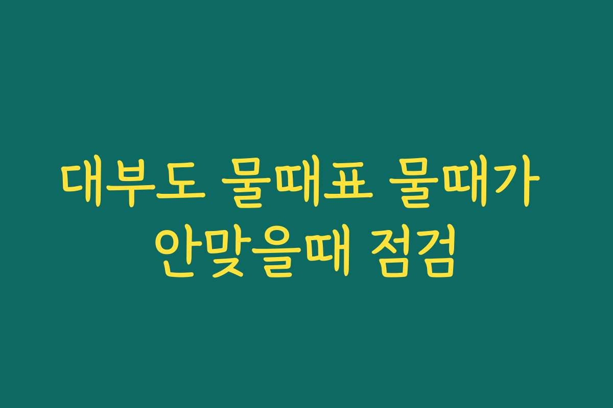 대부도 물때표 물때가 안맞을때 점검