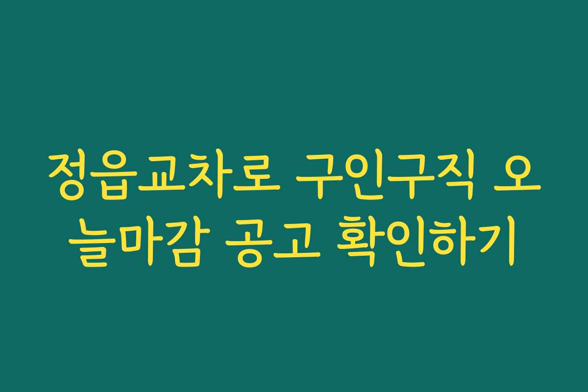 정읍교차로 구인구직 오늘마감 공고 확인하기