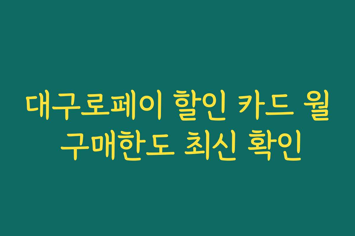대구로페이 할인 카드 월 구매한도 최신 확인