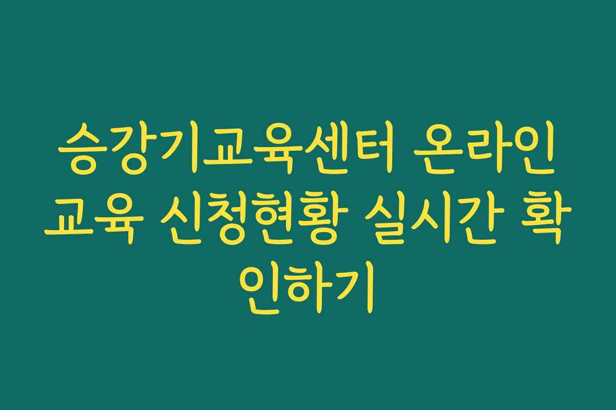 승강기교육센터 온라인교육 신청현황 실시간 확인하기