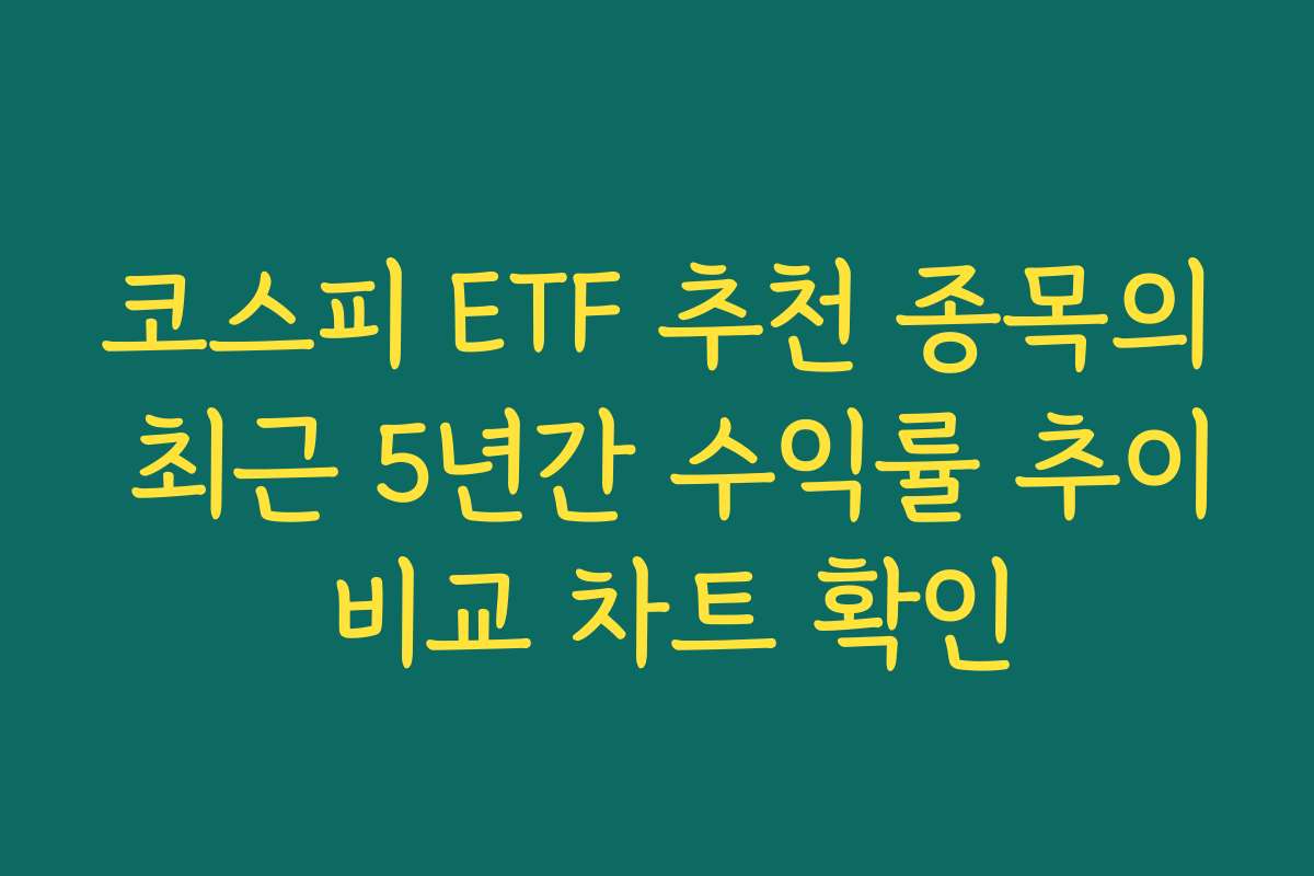 코스피 ETF 추천 종목의 최근 5년간 수익률 추이 비교 차트 확인