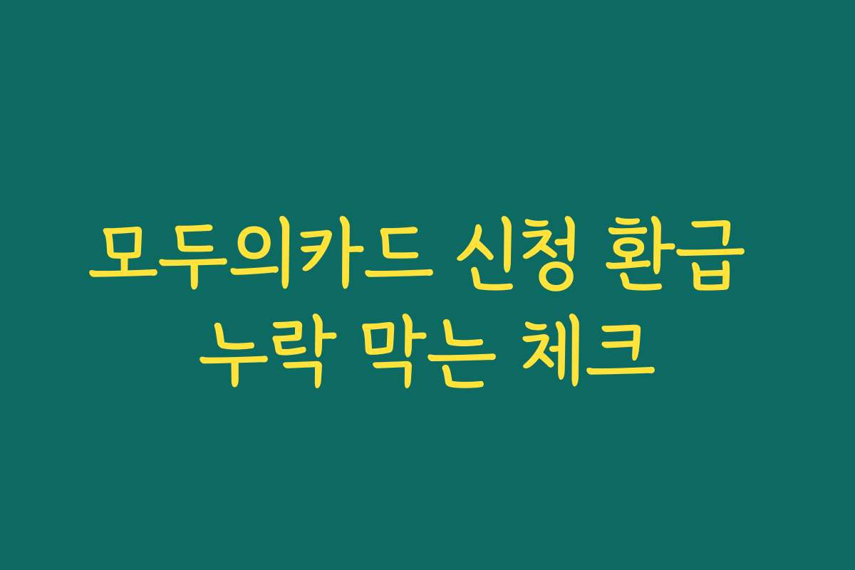모두의카드 신청 환급 누락 막는 체크