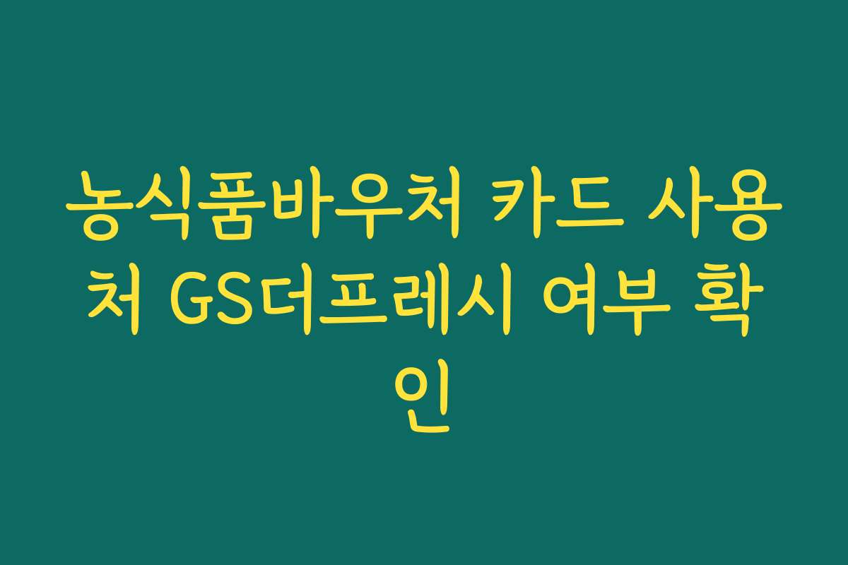 농식품바우처 카드 사용처 GS더프레시 여부 확인