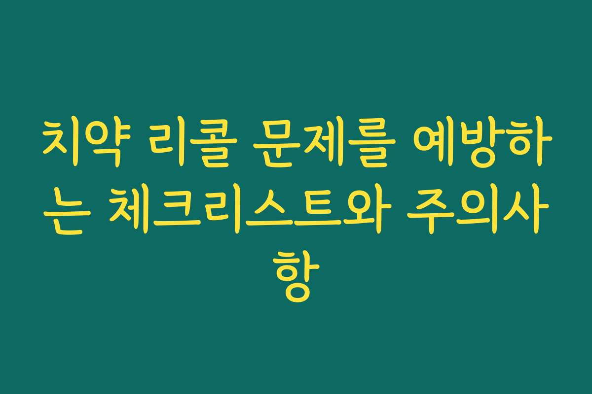 치약 리콜 문제를 예방하는 체크리스트와 주의사항