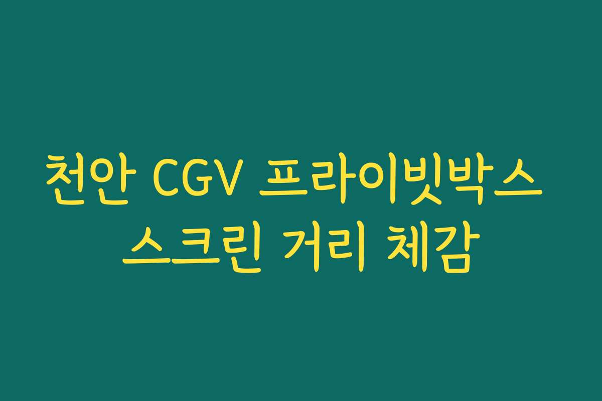 천안 CGV 프라이빗박스 스크린 거리 체감