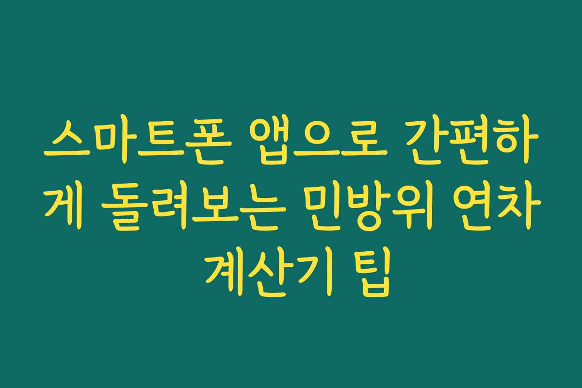 스마트폰 앱으로 간편하게 돌려보는 민방위 연차 계산기 팁