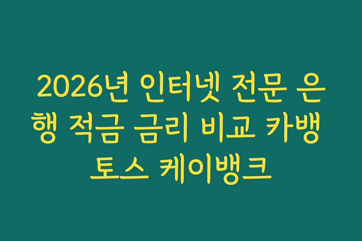 2026년 인터넷 전문 은행 적금 금리 비교 카뱅 토스 케이뱅크