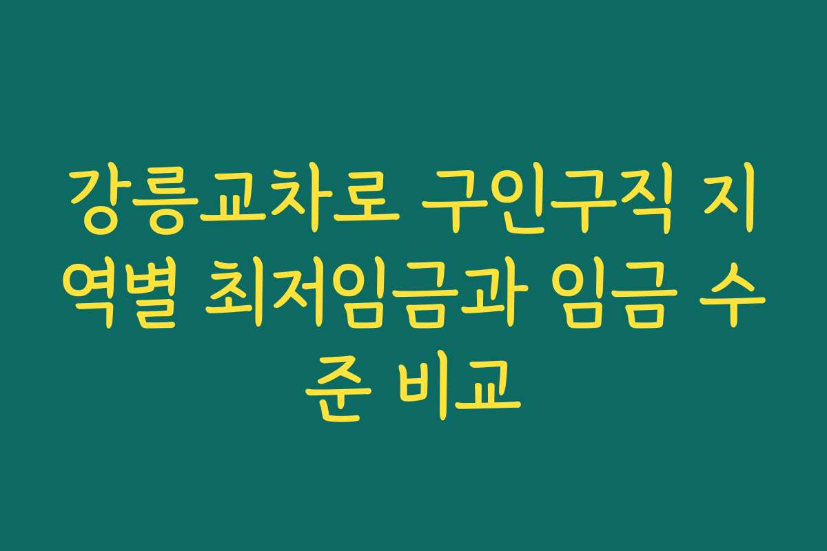강릉교차로 구인구직 지역별 최저임금과 임금 수준 비교